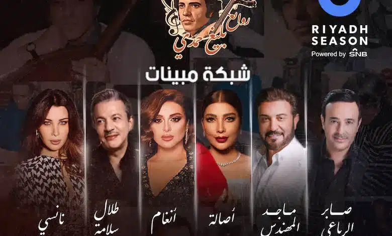 حفلة روائع بليغ حمدي بث مباشر
