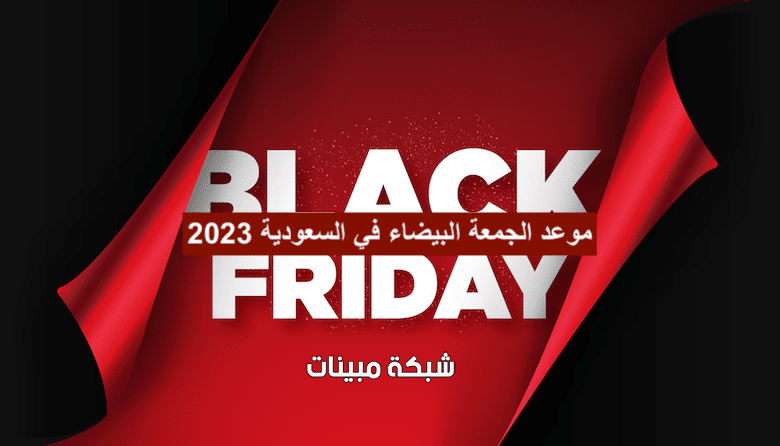 موعد الجمعة البيضاء 2023 السعودية