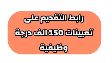 رابط التقديم على 150 الف درجة وظيفية