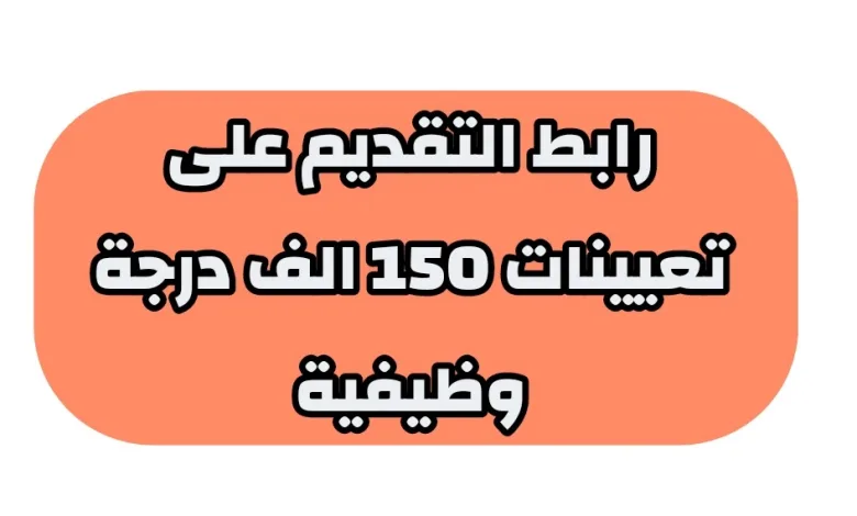 رابط التقديم على 150 الف درجة وظيفية