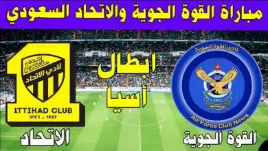 القنوات المفتوحة الناقلة لمباراة الاتحاد والقوة الجوية