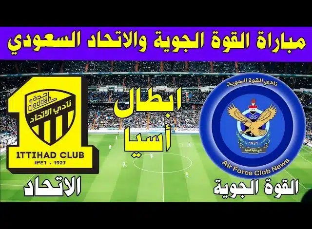 القنوات المفتوحة الناقلة لمباراة الاتحاد والقوة الجوية