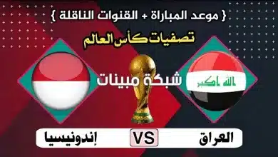 موعد مباراة العراق واندونيسيا كاس العالم