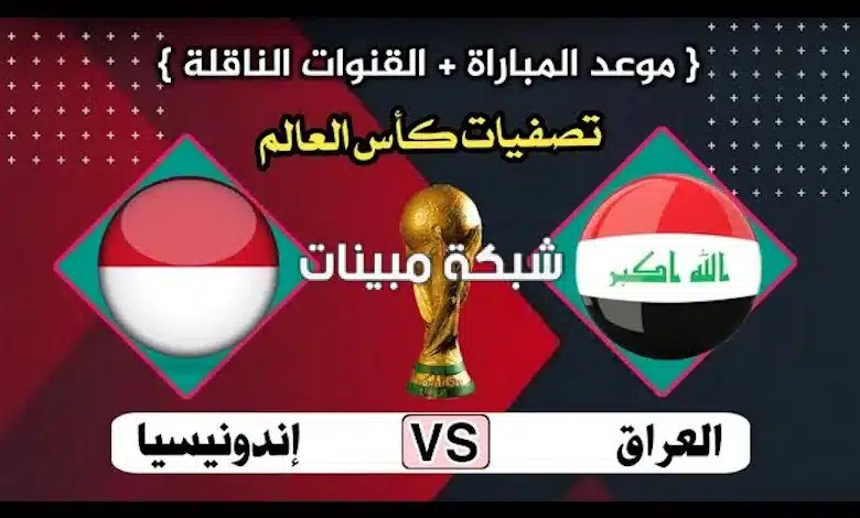 موعد مباراة العراق واندونيسيا كاس العالم