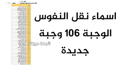 تحميل اسماء الوجبة 105 و 106 للمتقدمين على نقل النفوس