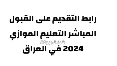 التقديم على التعليم الموازي 2024