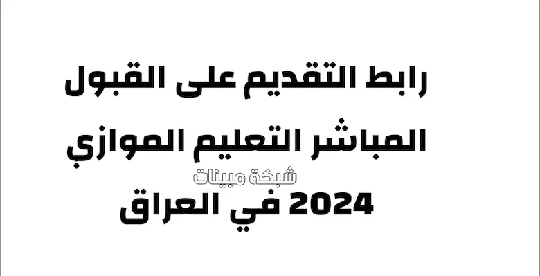 التقديم على التعليم الموازي 2024