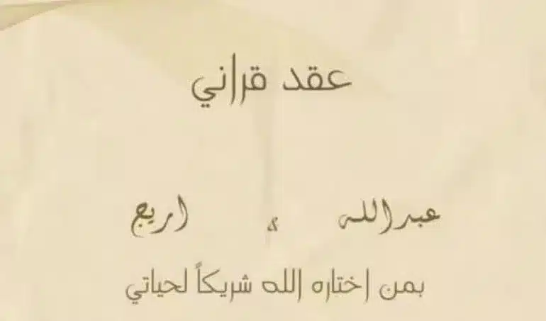 اريج الاحمري وعبدالله الودعاني