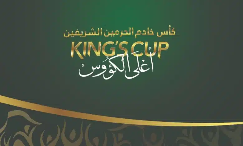 بث مباشر قرعة ربع نهائي كأس الملك 2023-2024 على القنوات الناقلة SSC اليوم الخميس 2 نوفمبر