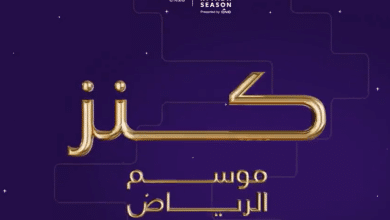 الاشتراك في مسابقة كنز موسم الرياض 2023