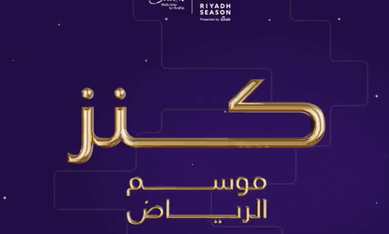 الاشتراك في مسابقة كنز موسم الرياض 2023