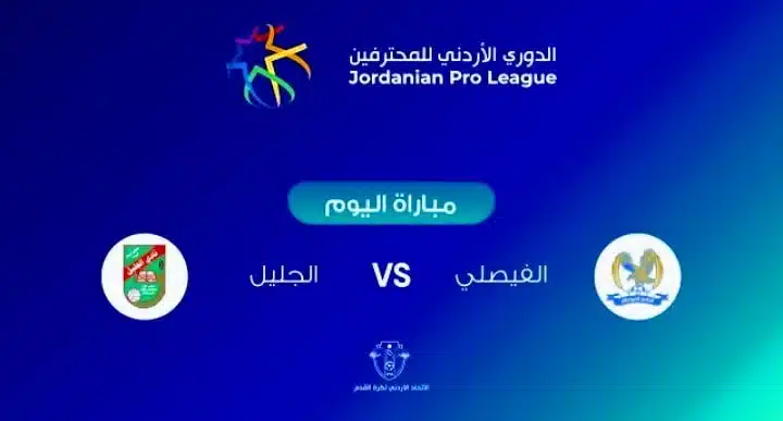 القنوات الناقلة لمباراة الفيصلي والجليل
