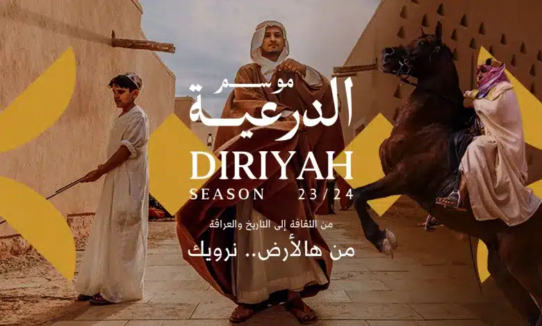 موعد موسم الدرعية 2024