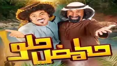 مسلسل حامض حلو 5