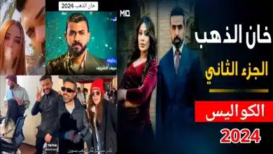 مسلسل خان الذهب 2