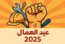 حكمة عن عيد العمال للإذاعة المدرسية 2025