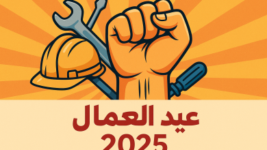 حكمة عن عيد العمال للإذاعة المدرسية 2025