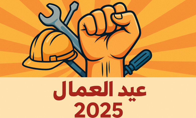 حكمة عن عيد العمال للإذاعة المدرسية 2025