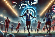 إنتر يصعق بايرن في عقر داره ويقترب من نصف نهائي الأبطال