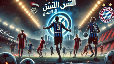إنتر يصعق بايرن في عقر داره ويقترب من نصف نهائي الأبطال