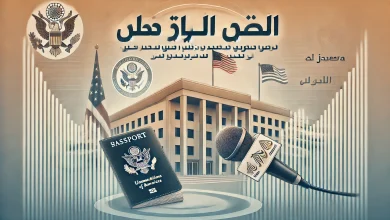 أمريكا تعدل تأشيرات البعثة السورية