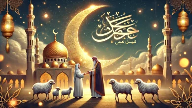 موعد عيد الاضحى