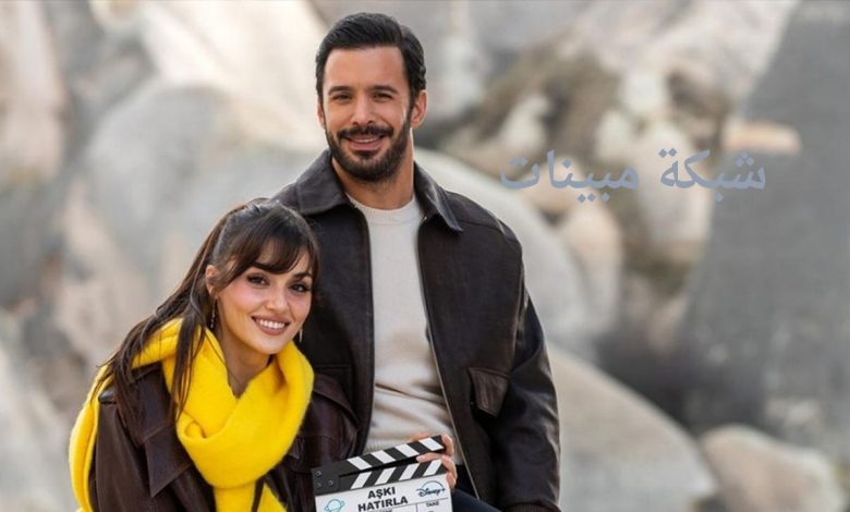 قصة مسلسل تذكر الحب Aşkı Hatırla