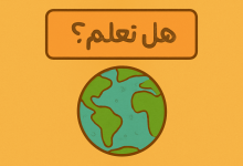 فقرة هل تعلم للإذاعة المدرسية