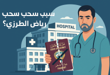 سبب سحب الجنسية الكويتية رياض الطرزي