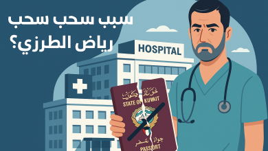 سبب سحب الجنسية الكويتية رياض الطرزي