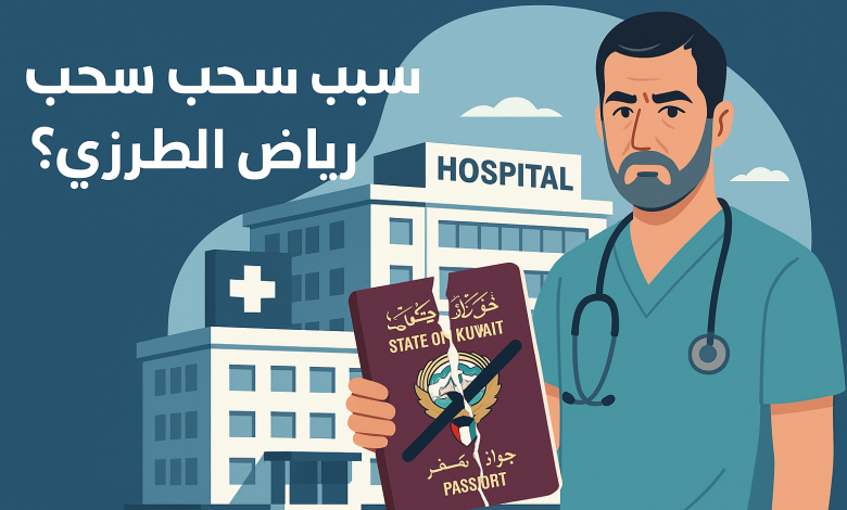 سبب سحب الجنسية الكويتية رياض الطرزي