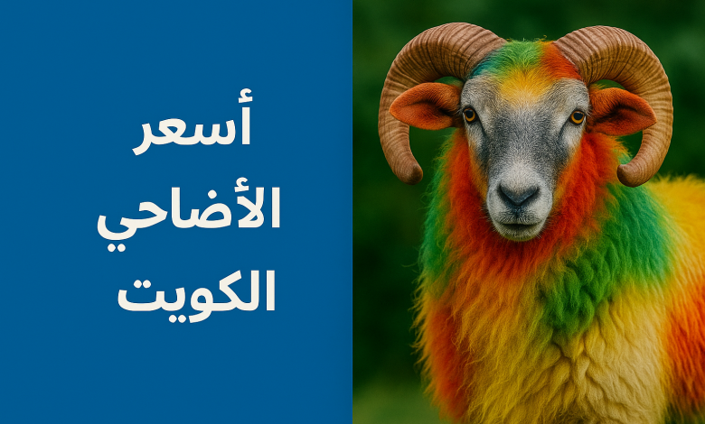 أسعار الأضاحي في الكويت 2025/ 1446