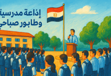 برنامج اذاعي عن يوم المعلم كامل 2026