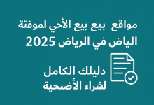 مواقع بيع الأضاحي المؤقتة في الرياض 2025/ 1446