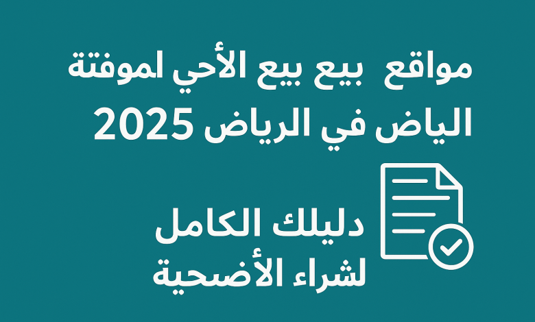 مواقع بيع الأضاحي المؤقتة في الرياض 2025/ 1446