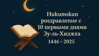 حكم التهنئة بعشر ذي الحجة 1446-2025