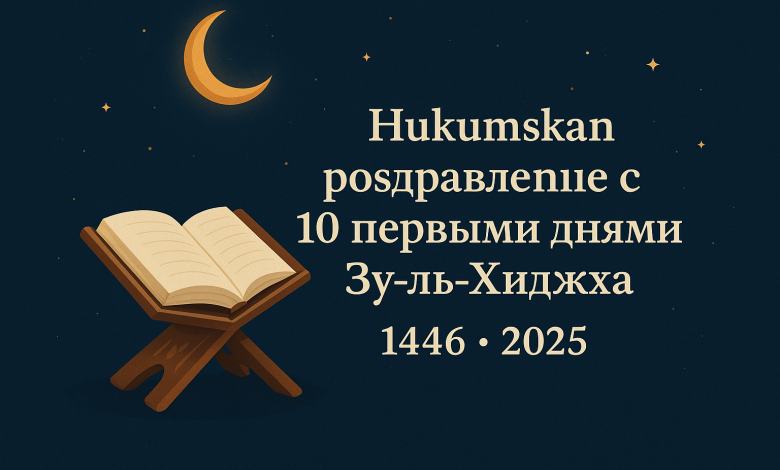 حكم التهنئة بعشر ذي الحجة 1446-2025
