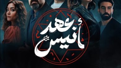 الساعة كم أوقات عرض مسلسل عهد أنيس والقنوات الناقلة