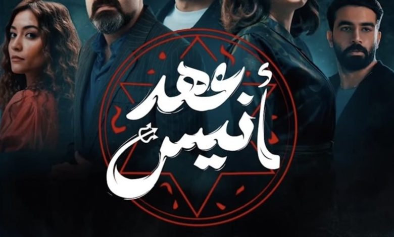 الساعة كم أوقات عرض مسلسل عهد أنيس والقنوات الناقلة