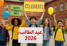 إذاعة مدرسية بمناسبة عيد الطالب 2026 بالعناصر كاملة