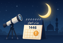 متى رؤية هلال ذي الحجة 1446