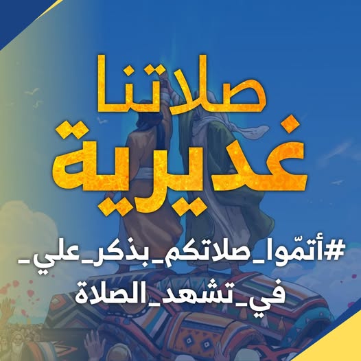 شعار عيد الغدير 1446