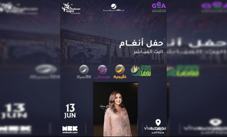 مشاهدة حفل أنغام في الخبر اليوم 13 يوينو