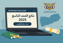 نتائج الصف التاسع 2025 اليمن