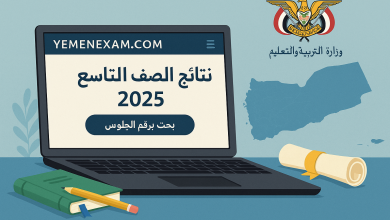 نتائج الصف التاسع 2025 اليمن