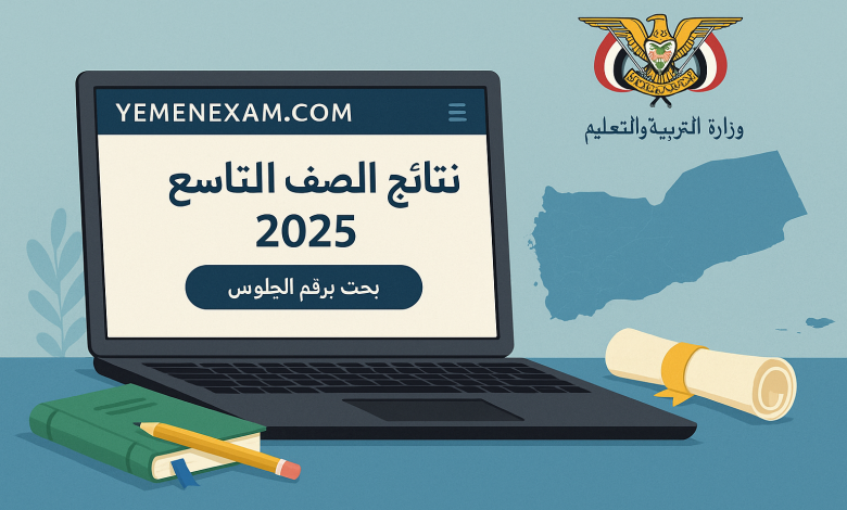 نتائج الصف التاسع 2025 اليمن