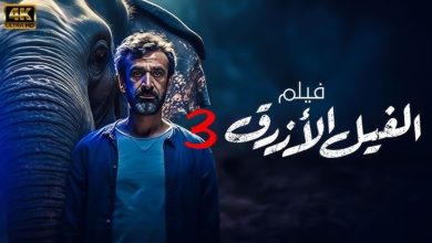 موعد عرض فيلم الفيل الأزرق 3