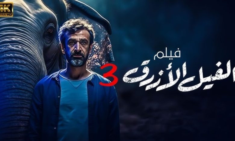 موعد عرض فيلم الفيل الأزرق 3
