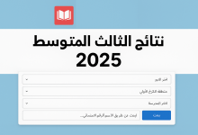 صفحة نتائج الثالث المتوسط 2025 الكرخ الأولى والثانية والثالثة عبر موقع نتائجنا الرسمي