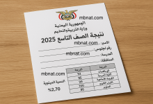 نتائج التاسع 2025 اليمن